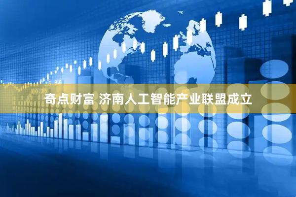 奇点财富 济南人工智能产业联盟成立