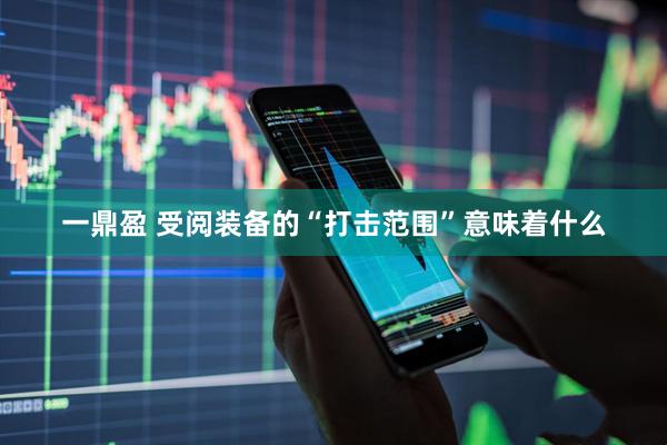 一鼎盈 受阅装备的“打击范围”意味着什么