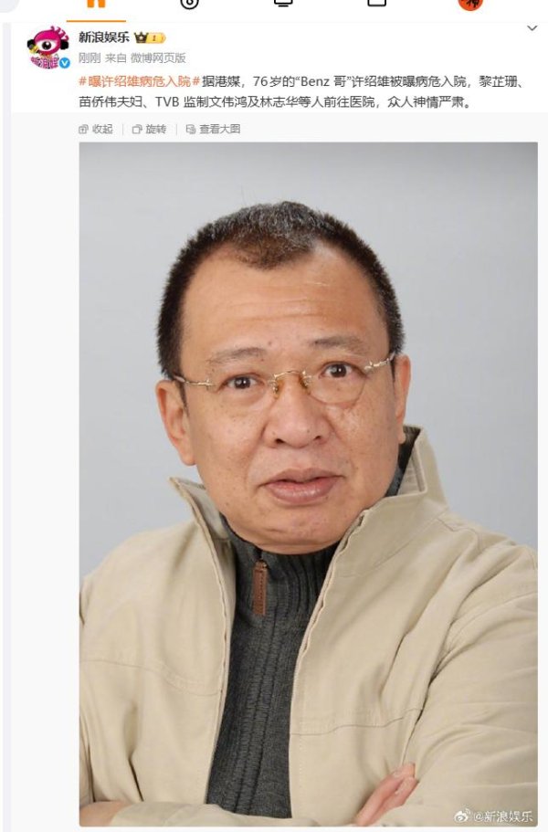 升融配资 76岁知名港星许绍雄被曝病危，苗侨伟夫妇等人前往医院