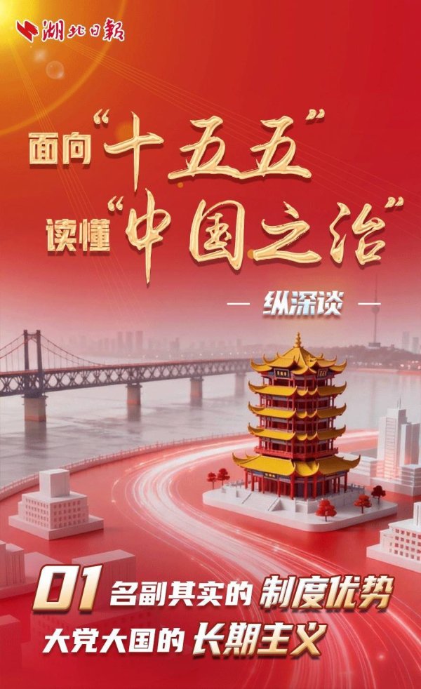 丰云股票 合集丨面向“十五五” 读懂“中国之治”·纵深谈